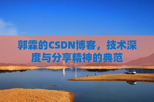 郭霖的CSDN博客，技术深度与分享精神的典范