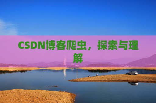 CSDN博客爬虫，探索与理解