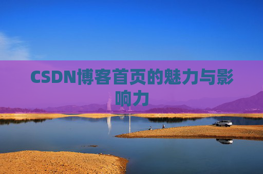 CSDN博客首页的魅力与影响力