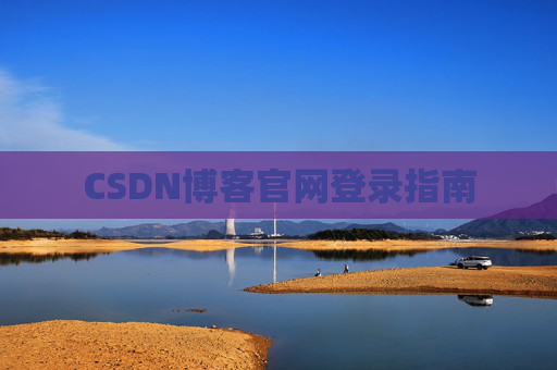 CSDN博客官网登录指南