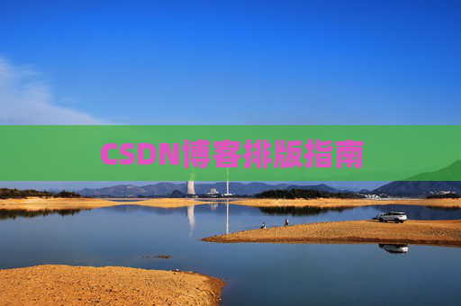 CSDN博客排版指南